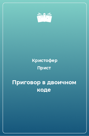 Книга Приговор в двоичном коде