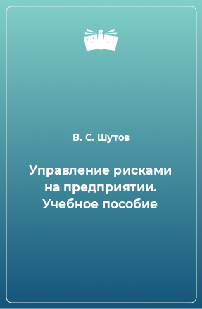 Книга Управление рисками на предприятии. Учебное пособие