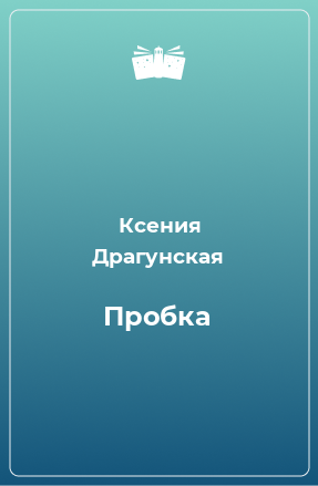 Книга Пробка