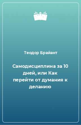 Книга Самодисциплина за 10 дней, или Как перейти от думания к деланию