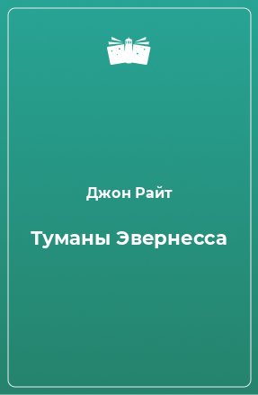 Книга Туманы Эвернесса