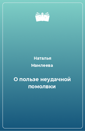 Книга О пользе неудачной помолвки