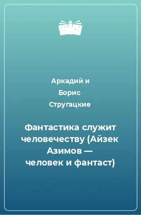 Книга Фантастика служит человечеству (Айзек Азимов — человек и фантаст)