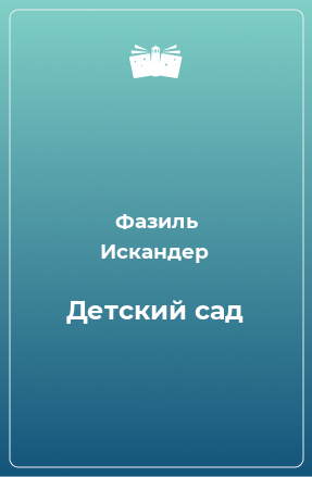 Книга Детский сад