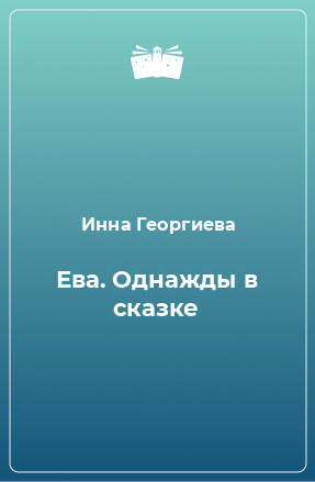 Книга Ева. Однажды в сказке