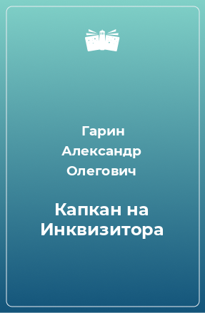 Книга Капкан на Инквизитора