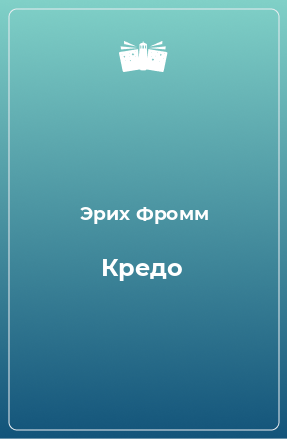 Книга Кредо