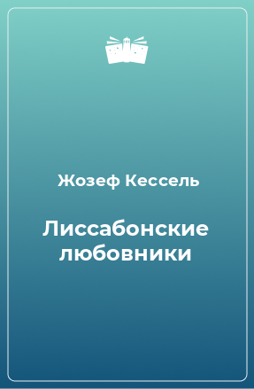 Книга Лиссабонские любовники