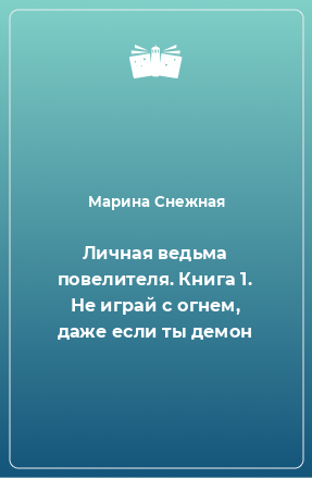 Книга Личная ведьма повелителя. Книга 1. Не играй с огнем, даже если ты демон