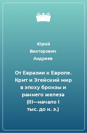 Книга От Евразии к Европе. Крит и Эгейский мир в эпоху бронзы и раннего железа (III—начало I тыс. до н. э.)