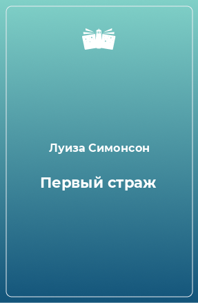 Книга Первый страж