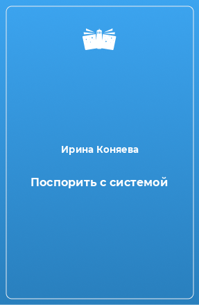 Книга Поспорить с системой