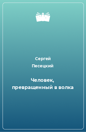 Книга Человек, превращенный в волка