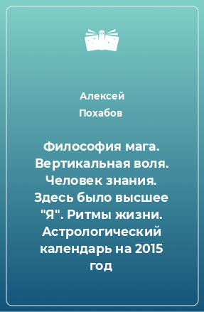 Книга Философия мага. Вертикальная воля. Человек знания. Здесь было высшее 