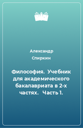 Книга Философия.  Учебник для академического бакалавриата в 2-х частях.   Часть 1.