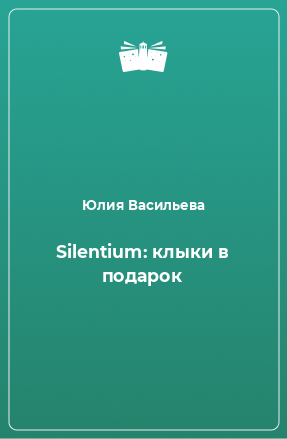 Книга Silentium: клыки в подарок