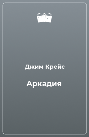 Книга Аркадия