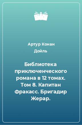 Книга Библиотека приключенческого романа в 12 томах. Том 8. Капитан Фракасс. Бригадир Жерар.