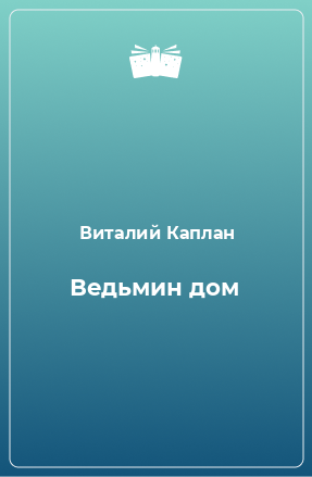 Книга Ведьмин дом