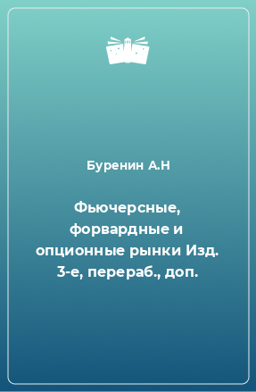 Книга Фьючерсные, форвардные и опционные рынки Изд. 3-е, перераб., доп.