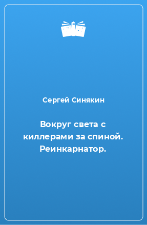 Книга Вокруг света с киллерами за спиной. Реинкарнатор.