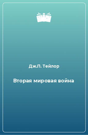 Книга Вторая мировая война