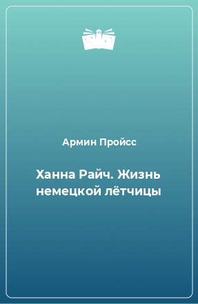 Книга Ханна Райч. Жизнь немецкой лётчицы