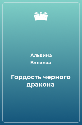 Книга Гордость черного дракона