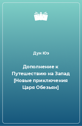 Книга Дополнение к Путешествию на Запад [Новые приключения Царя Обезьян]