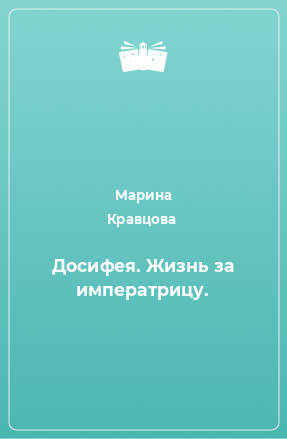 Книга Досифея. Жизнь за императрицу.