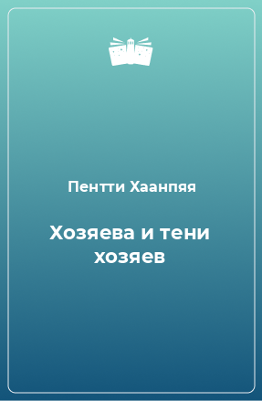 Книга Хозяева и тени хозяев