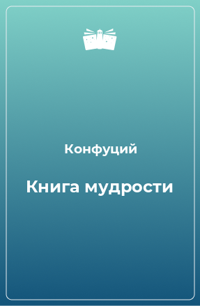 Книга Книга мудрости