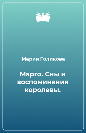 Книга Марго. Сны и воспоминания королевы.