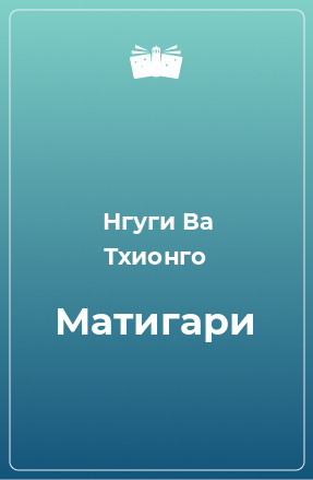 Книга Матигари