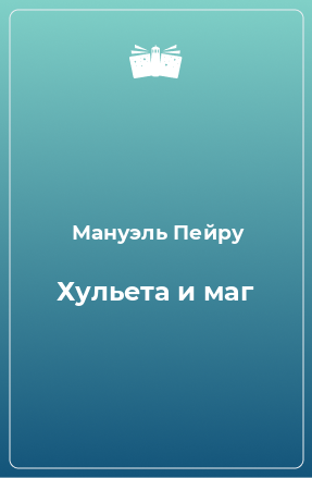 Книга Хульета и маг