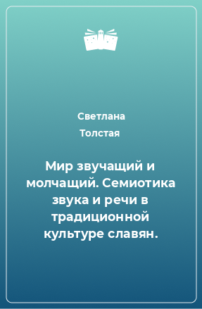 Книга Мир звучащий и молчащий. Семиотика звука и речи в традиционной культуре славян.