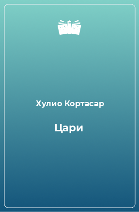 Книга Цари