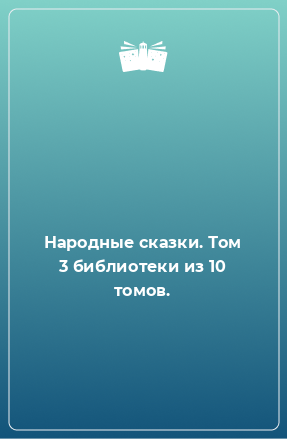 Книга Народные сказки. Том 3 библиотеки из 10 томов.