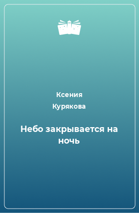 Книга Небо закрывается на ночь