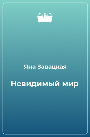 Книга Невидимый мир