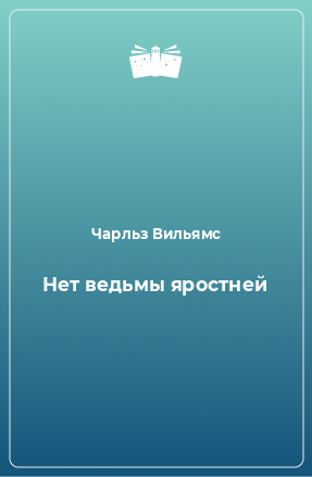 Книга Нет ведьмы яростней