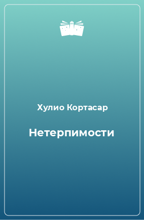 Книга Нетерпимости