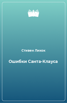 Книга Ошибки Санта-Клауса