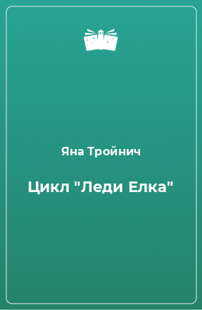 Книга Цикл 