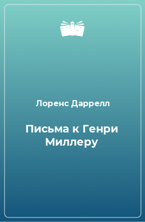 Книга Письма к Генри Миллеру