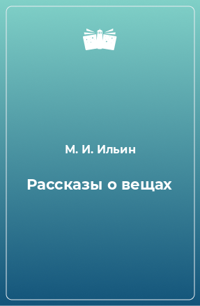 Книга Рассказы о вещах