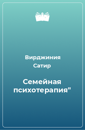 Книга Семейная психотерапия