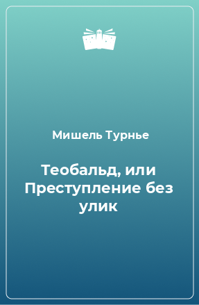 Книга Теобальд, или Преступление без улик