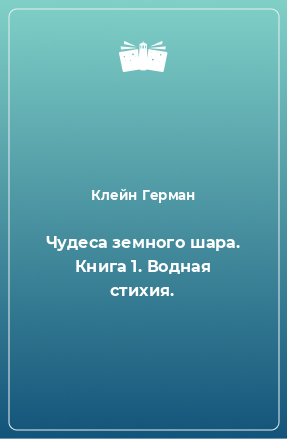 Книга Чудеса земного шара. Книга 1. Водная стихия.