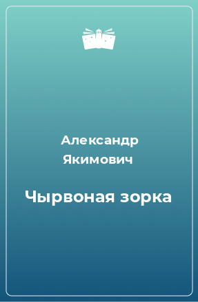 Книга Чырвоная зорка